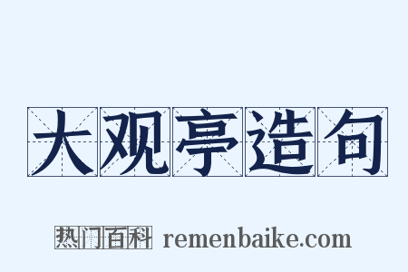 大观亭造句是什么意思的图片